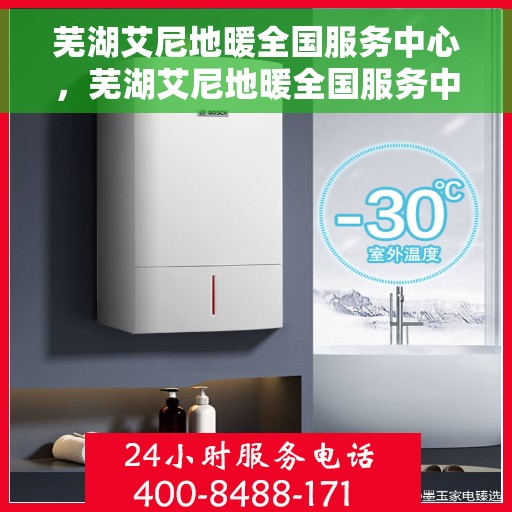 芜湖艾尼地暖全国服务中心，芜湖艾尼地暖全国服务中心，专业品质，温暖千万家