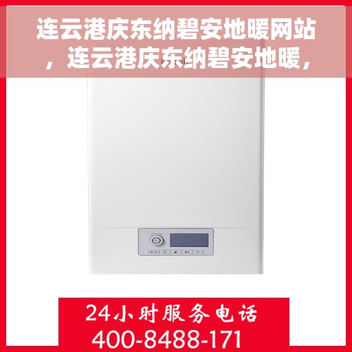 连云港庆东纳碧安地暖网站，连云港庆东纳碧安地暖，专业地暖解决方案提供商