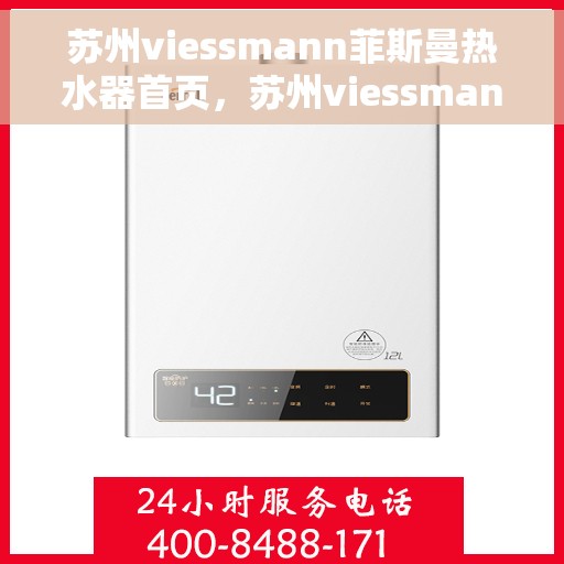 苏州viessmann菲斯曼热水器首页，苏州viessmann菲斯曼热水器官方首页