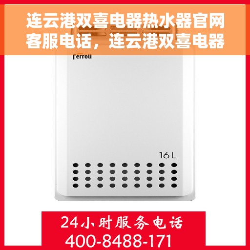 连云港双喜电器热水器官网客服电话，连云港双喜电器热水器官网客服热线，专业解答与售后无忧服务