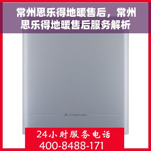 常州思乐得地暖售后，常州思乐得地暖售后服务解析