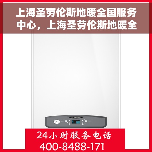 上海圣劳伦斯地暖全国服务中心，上海圣劳伦斯地暖全国服务热线及售后中心