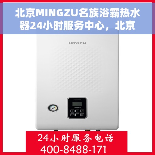 北京MINGZU名族浴霸热水器24小时服务中心，北京名族浴霸热水器服务中心全天候为您服务