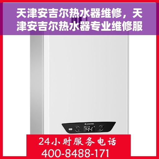 天津安吉尔热水器维修，天津安吉尔热水器专业维修服务