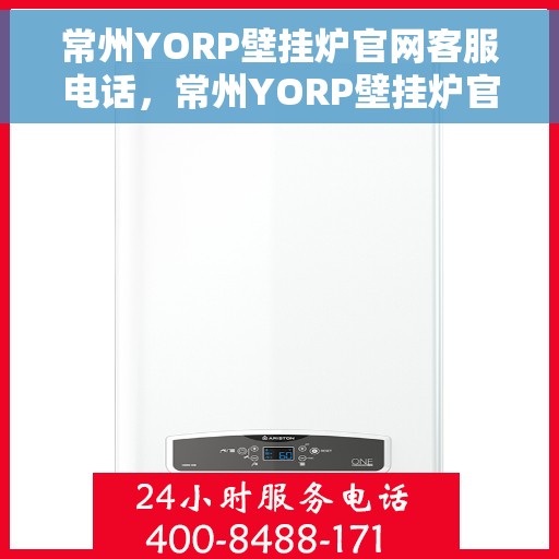 常州YORP壁挂炉官网客服电话，常州YORP壁挂炉官方客服热线及售后支持服务电话