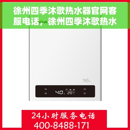 徐州四季沐歌热水器官网客服电话，徐州四季沐歌热水器官网客服热线及售后支持服务电话