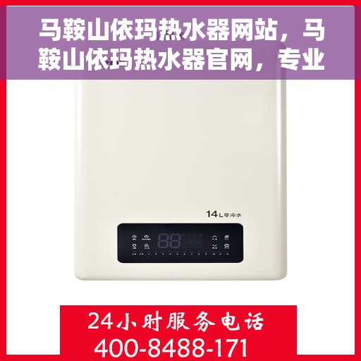 马鞍山依玛热水器网站,马鞍山依玛热水器官网,专业品质,智能生活的温暖之选 马鞍山依玛热水器网站,马鞍山依玛热水器官网,专业品质,智能生活的温暖之选