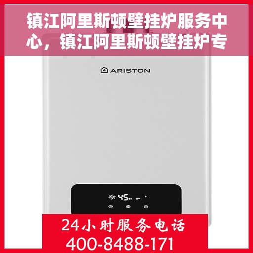 镇江阿里斯顿壁挂炉服务中心,镇江阿里斯顿壁挂炉专业服务中心 镇江阿里斯顿壁挂炉服务中心,镇江阿里斯顿壁挂炉专业服务中心