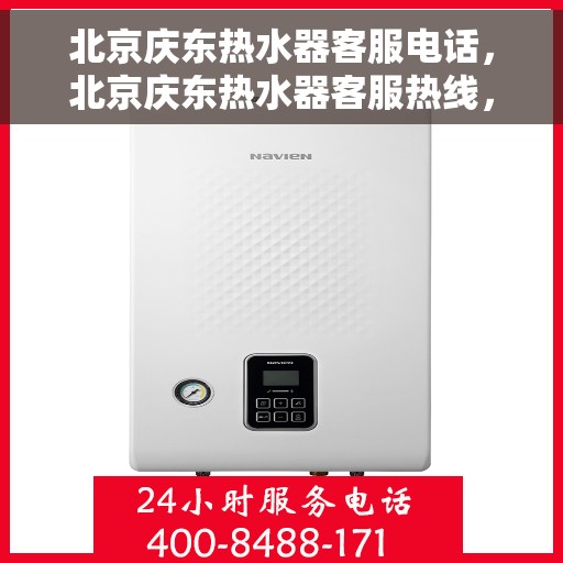 北京庆东热水器客服电话，北京庆东热水器客服热线，专业解答，贴心服务