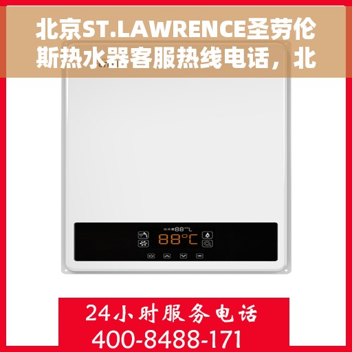 北京ST.LAWRENCE圣劳伦斯热水器客服热线电话，北京ST.LAWRENCE圣劳伦斯热水器客服热线电话一览，专业解答您的疑问！
