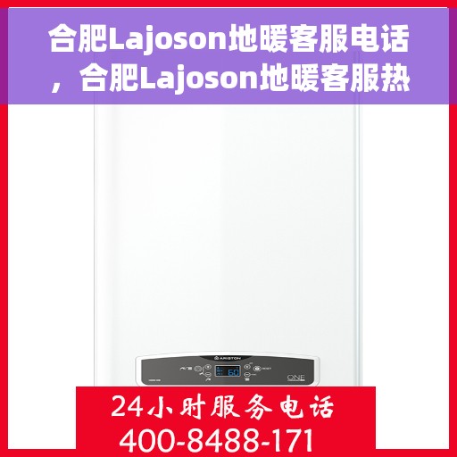 合肥Lajoson地暖客服电话,合肥Lajoson地暖客服热线及联系方式 合肥Lajoson地暖客服电话,合肥Lajoson地暖客服热线及联系方式