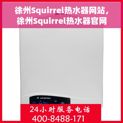 徐州Squirrel热水器网站，徐州Squirrel热水器官网