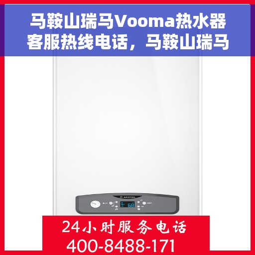 马鞍山瑞马Vooma热水器客服热线电话，马鞍山瑞马Vooma热水器客服热线详解，专业解答，贴心服务！