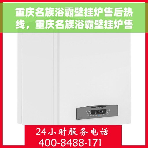 重庆名族浴霸壁挂炉售后热线,重庆名族浴霸壁挂炉售后服务热线,专业团队,贴心保障 重庆名族浴霸壁挂炉售后热线,重庆名族浴霸壁挂炉售后服务热线,专业团队,贴心保障