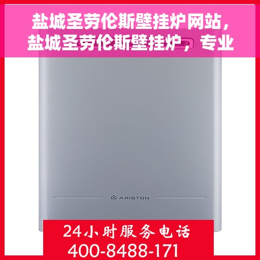 盐城圣劳伦斯壁挂炉网站，盐城圣劳伦斯壁挂炉，专业品质，温暖您家的首选