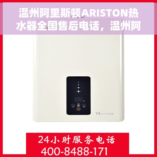 温州阿里斯顿ARISTON热水器全国售后电话，温州阿里斯顿ARISTON热水器售后服务热线及电话全攻略