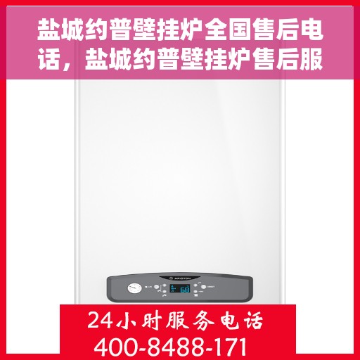 盐城约普壁挂炉全国售后电话，盐城约普壁挂炉售后服务热线及全国售后电话汇总