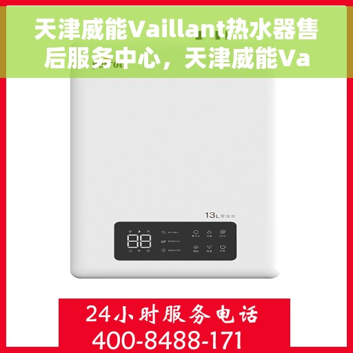 天津威能Vaillant热水器售后服务中心，天津威能Vaillant热水器售后服务中心，专业维修与贴心服务
