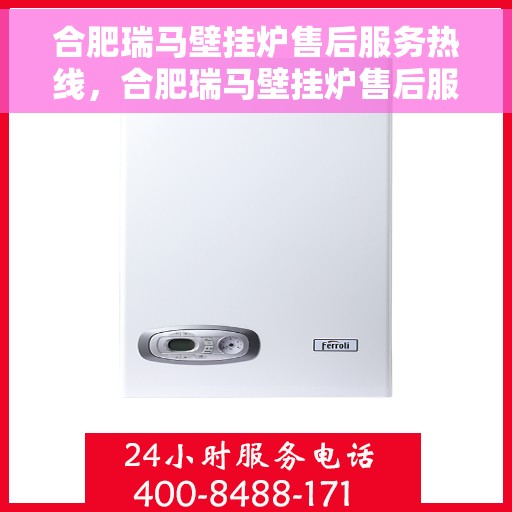 合肥瑞马壁挂炉售后服务热线,合肥瑞马壁挂炉售后服务热线,专业团队为您提供全方位维修支持 合肥瑞马壁挂炉售后服务热线,合肥瑞马壁挂炉售后服务热线,专业团队为您提供全方位维修支持