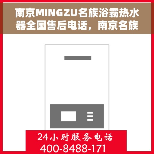 南京MINGZU名族浴霸热水器全国售后电话，南京名族浴霸热水器全国售后电话及售后服务解析