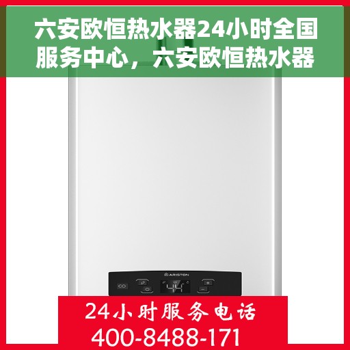 六安欧恒热水器24小时全国服务中心，六安欧恒热水器全天候专业维修服务中心