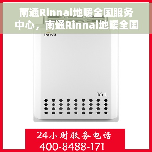 南通Rinnai地暖全国服务中心,南通Rinnai地暖全国服务中心,专业品质,温暖您的生活 南通Rinnai地暖全国服务中心,南通Rinnai地暖全国服务中心,专业品质,温暖您的生活