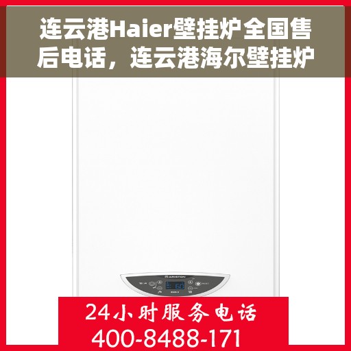 连云港Haier壁挂炉全国售后电话，连云港海尔壁挂炉售后服务热线及电话公布