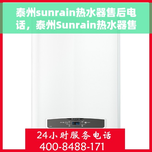 泰州sunrain热水器售后电话，泰州Sunrain热水器售后服务热线及电话公布