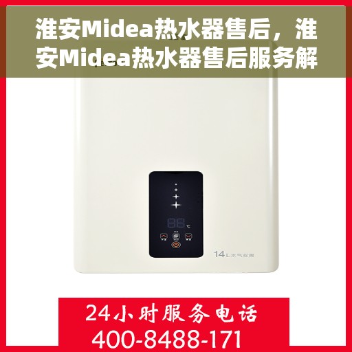 淮安Midea热水器售后，淮安Midea热水器售后服务解析