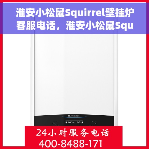 淮安小松鼠Squirrel壁挂炉客服电话，淮安小松鼠Squirrel壁挂炉客服热线及售后服务支持