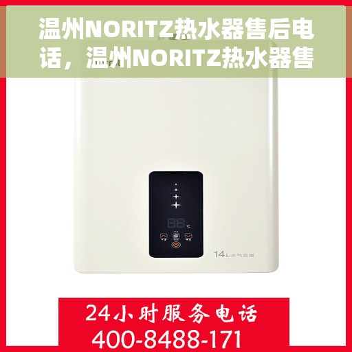 温州NORITZ热水器售后电话,温州NORITZ热水器售后服务热线及电话汇总 温州NORITZ热水器售后电话,温州NORITZ热水器售后服务热线及电话汇总