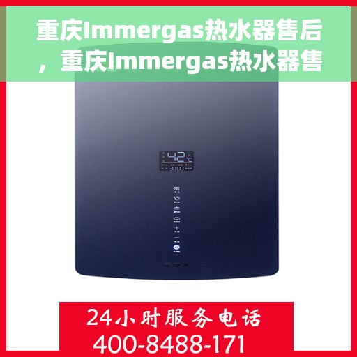 重庆Immergas热水器售后，重庆Immergas热水器售后服务解析