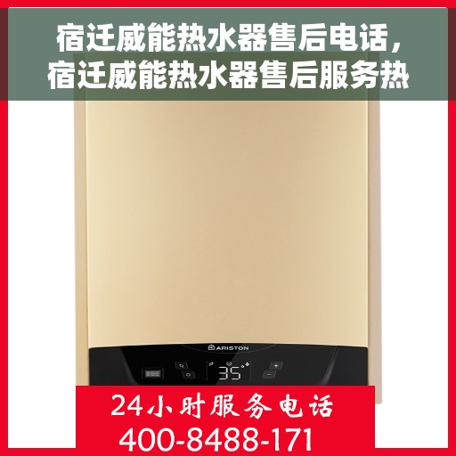宿迁威能热水器售后电话，宿迁威能热水器售后服务热线及电话详解