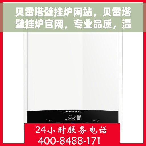 贝雷塔壁挂炉网站，贝雷塔壁挂炉官网，专业品质，温暖千万家