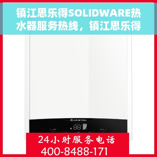 镇江思乐得SOLIDWARE热水器服务热线，镇江思乐得SOLIDWARE热水器服务热线，专业维修与售后支持团队为您保驾护航