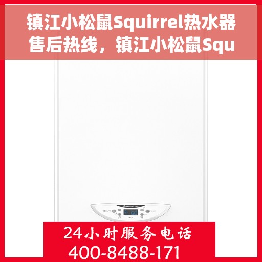 镇江小松鼠Squirrel热水器售后热线，镇江小松鼠Squirrel热水器售后热线服务专线，专业解决您的热水器问题