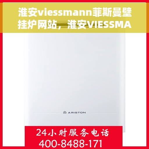 淮安viessmann菲斯曼壁挂炉网站，淮安VIESSMANN菲斯曼壁挂炉官网