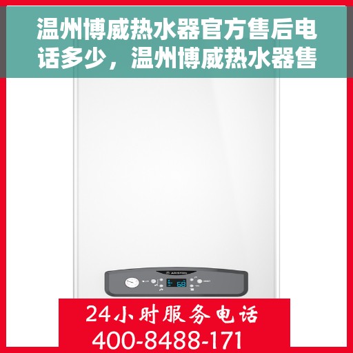 温州博威热水器官方售后电话多少，温州博威热水器售后电话官方查询及维修服务指南