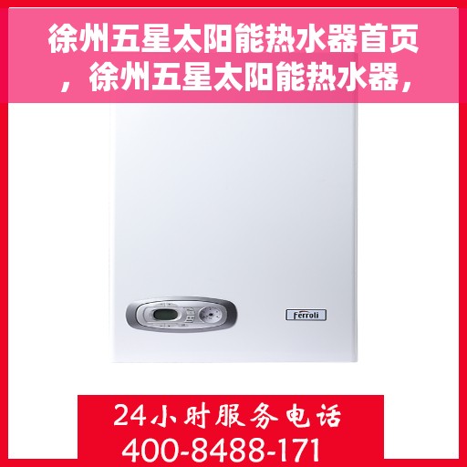 徐州五星太阳能热水器首页，徐州五星太阳能热水器，品质之选的首页体验