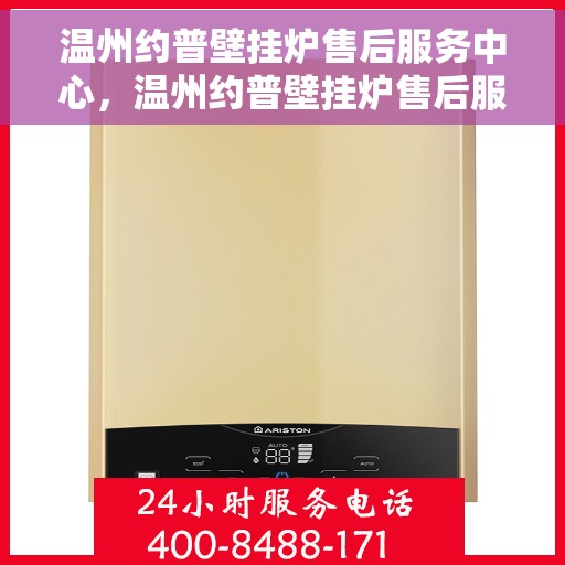 温州约普壁挂炉售后服务中心，温州约普壁挂炉售后服务中心，专业维修，贴心服务