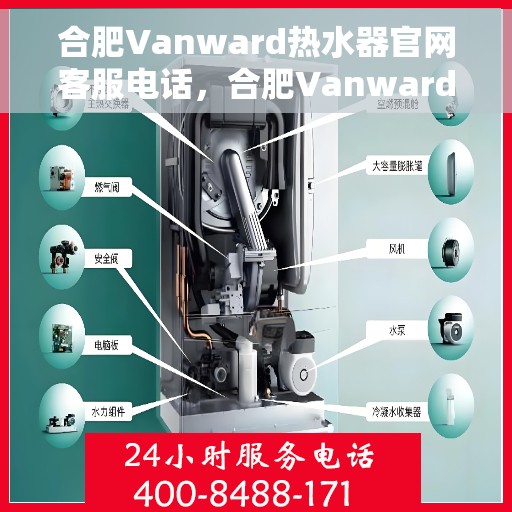 合肥Vanward热水器官网客服电话，合肥Vanward热水器官网客服热线及售后维修服务支持