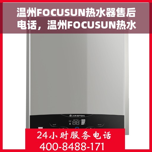 温州FOCUSUN热水器售后电话，温州FOCUSUN热水器售后服务热线及电话全攻略