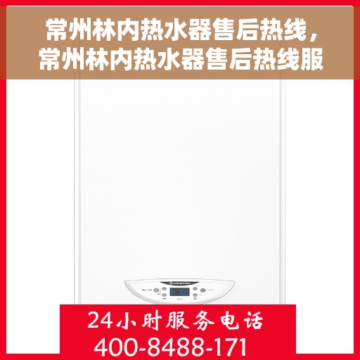 常州林内热水器售后热线，常州林内热水器售后热线服务，专业维修保障团队为您排忧解难