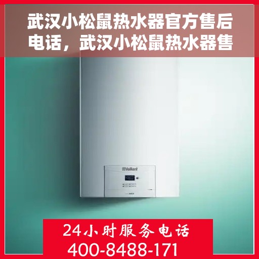 武汉小松鼠热水器官方售后电话，武汉小松鼠热水器售后官方联系电话