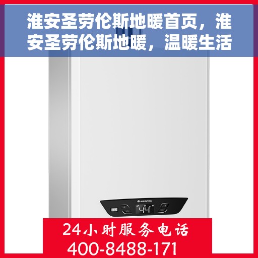 淮安圣劳伦斯地暖首页，淮安圣劳伦斯地暖，温暖生活的首选之地