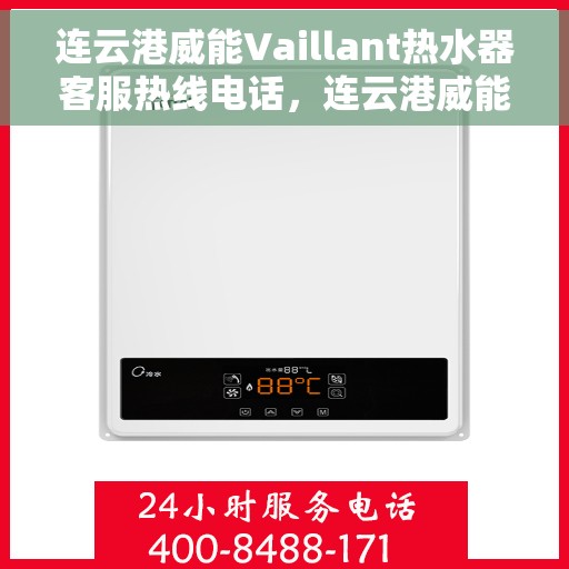 连云港威能Vaillant热水器客服热线电话，连云港威能Vaillant热水器售后服务热线及客服支持一览