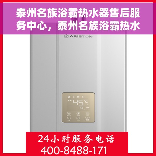 泰州名族浴霸热水器售后服务中心，泰州名族浴霸热水器售后服务中心，专业维修与贴心服务