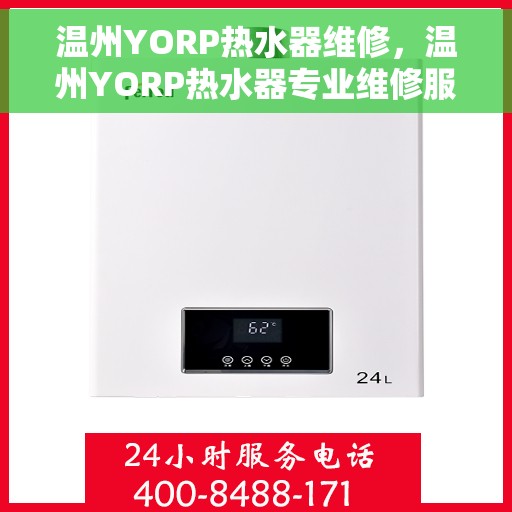 温州YORP热水器维修，温州YORP热水器专业维修服务