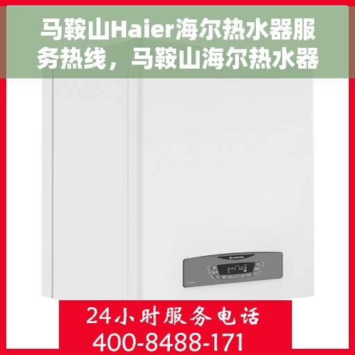 马鞍山Haier海尔热水器服务热线，马鞍山海尔热水器服务热线，专业售后，温暖您的生活