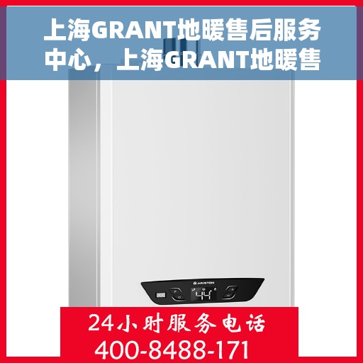 上海GRANT地暖售后服务中心，上海GRANT地暖售后服务中心，专业维修，温暖您的家